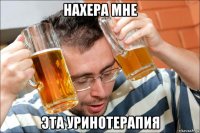 нахера мне эта уринотерапия