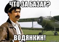 что за базар? водянкин!