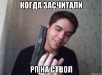 когда засчитали рп на ствол