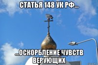 статья 148 ук рф... ...оскорбление чувств верующих
