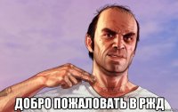  добро пожаловать в ржд
