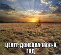  центр донецка 1800-й год