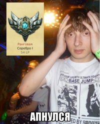  апнулся