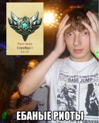  ебаные риоты