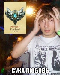  сука любовь