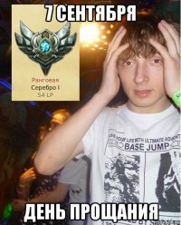 7 сентября день прощания