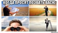 когда просят позвать васю 