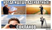 когда ищешь адекватных сокланов