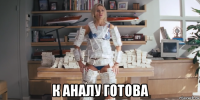  к аналу готова