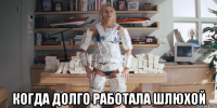  когда долго работала шлюхой