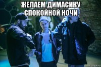 желаем димасику спокойной ночи 