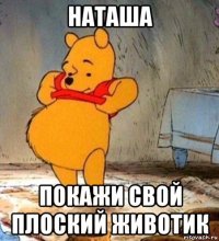 наташа покажи свой плоский животик