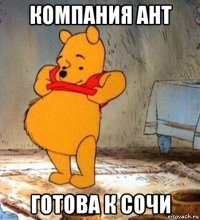 компания ант готова к сочи