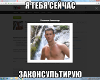 я тебя сейчас законсультирую