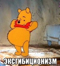  эксгибиционизм