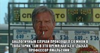  аналогичный случай произошел со мной в евпатории, там в это время как аз отдыхал профессор ямальский...