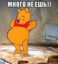 много не ешь)) 