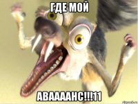 где мой аваааанс!!!11