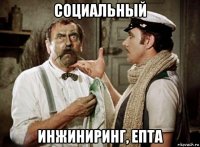 социальный инжиниринг, епта