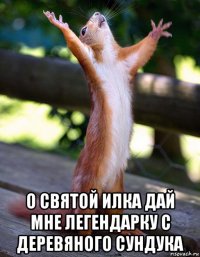  о святой илка дай мне легендарку с деревяного сундука