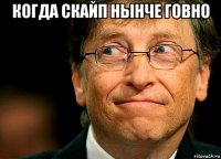 когда скайп нынче говно 