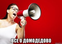  все о домодедово