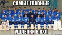 самые главные ушлепки в кхл