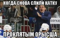 когда снова слили катку проклятым орысша