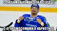 с любимой командой в сердце с 47 хромосомами в кариотипе