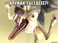 аружан, ты гдеее?! 