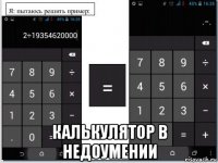  калькулятор в недоумении