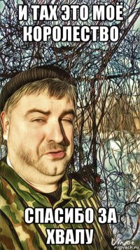 и тах это моё королество спасибо за хвалу