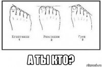  а ты кто?