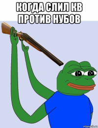 когда слил кв против нубов 