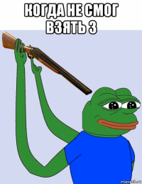 когда не смог взять 3 