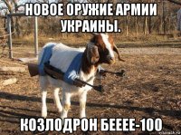 новое оружие армии украины. козлодрон бееее-100