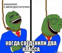  когда соеденили два класса