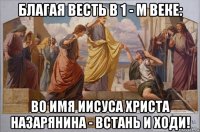 благая весть в 1 - м веке: во имя иисуса христа назарянина - встань и ходи!