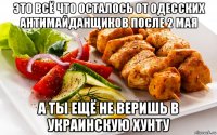 это всё что осталось от одесских антимайданщиков после 2 мая а ты ещё не веришь в украинскую хунту