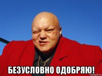  безусловно одобряю!