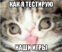 как я тестирую наши игры