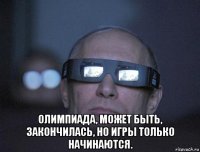  олимпиада, может быть, закончилась, но игры только начинаются.