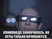  олимпиада закончилась, но игры только начинаются.