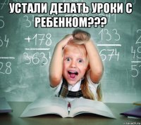 устали делать уроки с ребенком??? 