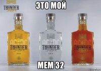 это мой мем 32