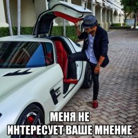  меня не интересует ваше мнение