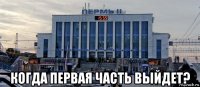  когда первая часть выйдет?