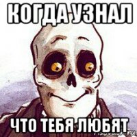 когда узнал что тебя любят