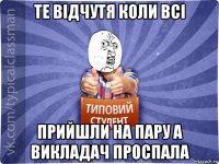 те відчутя коли всі прийшли на пару а викладач проспала