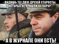 - видишь тех двух друзей старосты, которые не пришли на пару? - а в журнале они есть!